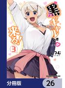 【26-30セット】黒ギャルさんが来る！【分冊版】(ドラゴンコミックスエイジ)