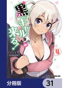 【31-35セット】黒ギャルさんが来る！【分冊版】(ドラゴンコミックスエイジ)