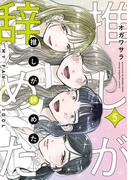 推しが辞めた（５）