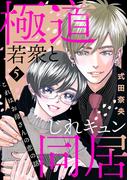 これはお母さんの恋の話～極道若衆とじれキュン同居～（５）