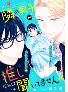 隣の男子が推しだなんて聞いてません！！