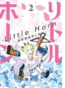 リトルホーン～異世界勇者と村娘～（２）