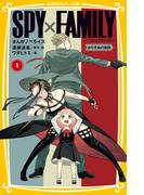SPY×FAMILY　まんがノベライズ１　かりそめの家族(集英社みらい文庫)