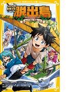 アイ・アム・冒険少年　脱出島　オリジナルストーリー　タッグで挑む！　究極レース(集英社みらい文庫)