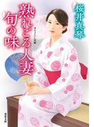 熟れごろ人妻 旬の味(双葉文庫)