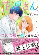 花凛さん、つじつまが合いません！ ： 2(ジュールコミックス)