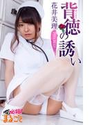 背徳の誘い　花井美理 Petit BEST(必撮！まるごと☆)