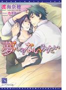 夢じゃないみたい(新書館ディアプラス文庫)