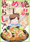 絶品めし暮らし！(ぶんか社グルメコミックス)