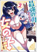 最強の力を手に入れたかわりに女の子になりました 女だけのパーティに僕が入っても違和感がないのは困るんですが コミック版 （2）(BKコミックス)