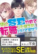 ぼく、ＳＥやめて転職したほうがいいですか？