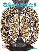 石油のものがたり(たくさんのふしぎ傑作集)