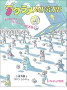 デタラメ研究所(たくさんのふしぎ傑作集)