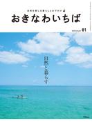おきなわいちば　Ｖｏｌ．８１(おきなわいちば)