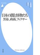 日本の闇と怪物たち 黒幕、政商、フィクサー(平凡社新書)