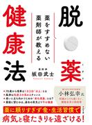 薬をすすめない薬剤師が教える 脱・薬健康法
