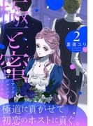 極と蜜～アフターシャンパンコール～（２）(花とゆめコミックススペシャル)