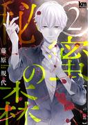 秘蜜の森（２）(黒蜜コミックス)