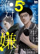 こんな人生は絶対嫌だ（５）(黒蜜コミックス)