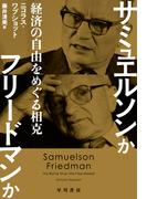 共通善の経済学 人間性重視の社会経済学・二百年の伝統の通販/マーク