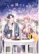 【全1-9セット】お隣さんと失恋ごはん(ピース！)