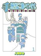 【1-5セット】手術室の向こう側で働いています。手術室看護師の非日常ライフ 【せらびぃ連載版】(コミックエッセイ　せらびぃ)