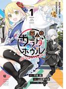 【全1-6セット】変人のサラダボウル＠comic(サンデーうぇぶりコミックス)