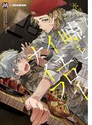 嘘とイエローナイフ【コミックス版】(マーブルコミックス)