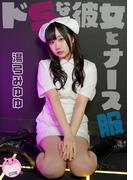 ドSな彼女とナース服　湯弓みゆゆ(cos guild)