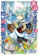 【単話版】最弱テイマーはゴミ拾いの旅を始めました。@COMIC 第18話(コロナ・コミックス)