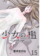 少女の檻　WEBコミックガンマ連載版　第十五話(WEBコミックガンマ)