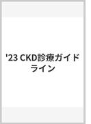 '23 CKD診療ガイドライン