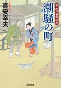 【1-5セット】新・木戸番影始末(光文社文庫)
