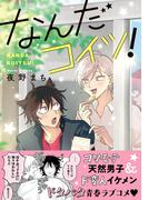 なんだコイツ！【電子限定かきおろし付】(ビーボーイコミックス デラックス)