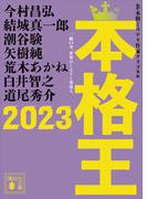 本格王２０２３(講談社文庫)