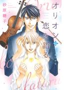 オリオンは恋を語る【honto限定おまけ付き】(新書館ディアプラス文庫)
