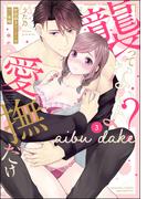 「襲ってないよ？…愛撫だけ」 世話焼きオーナーの甘い策略 （3） 【かきおろし漫画付】(S*girlコミックス)