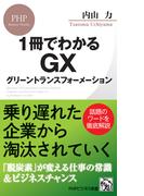 1冊でわかるGX　グリーントランスフォーメーション(PHPビジネス新書)
