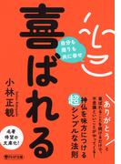 喜ばれる(PHP文庫)