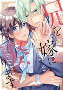 兄を嫁に娶ります【単行本版】【電子限定特典付き】(BL宣言)