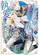 転生令嬢は婚約者の義兄に執愛されています【単行本版】I【電子限定特典付き】(素敵なロマンス)