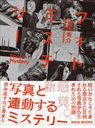 フォトミステリー - PHOTO・MYSTERY -