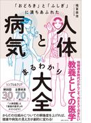 「おどろき」と「ふしぎ」に満ちあふれた 人体と病気まるわかり大全