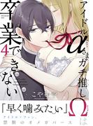 アイドルαさまガチ推しΩは卒業できない(4)(Bebe)