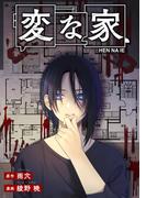 変な家　【連載版】（１）(HOWLコミックス)