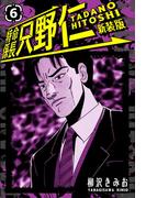 特命係長 只野仁 新装版 6(SMART COMICS)