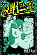 特命係長 只野仁 新装版 7(SMART COMICS)