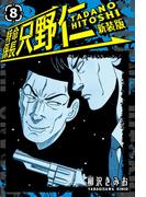 特命係長 只野仁 新装版 8(SMART COMICS)