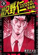 特命係長 只野仁 新装版 9(SMART COMICS)