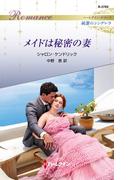 メイドは秘密の妻(ハーレクイン・ロマンス)